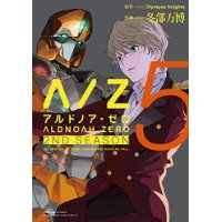 ALDNOAH.ZERO 2nd Season 第5巻